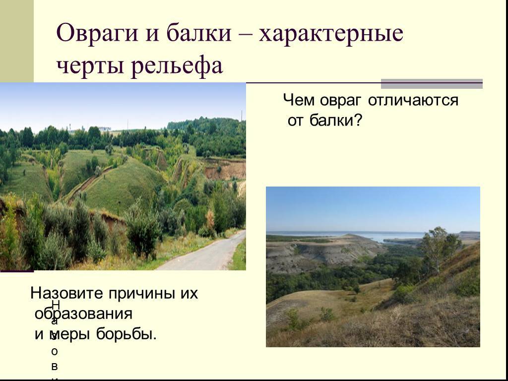 Балочный рельеф. разница между балкой и оврагом