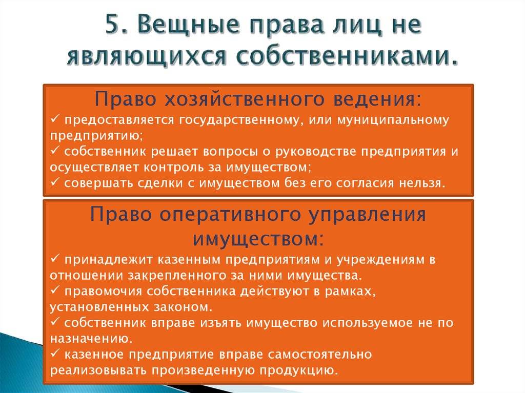 Государственная регистрация права хозяйственного ведения (оперативного управления)