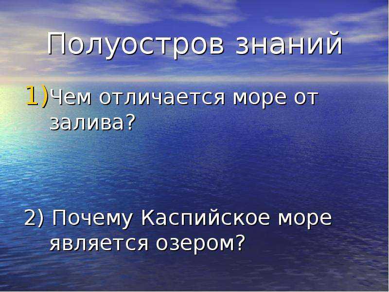 В чем разница между заливом и морем