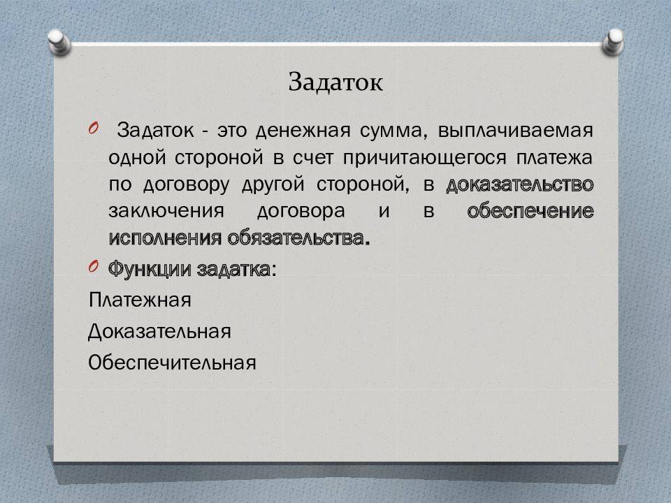 Задаток. Задаток это ГК. Задаток это денежная сумма. Задаток функции задатка.