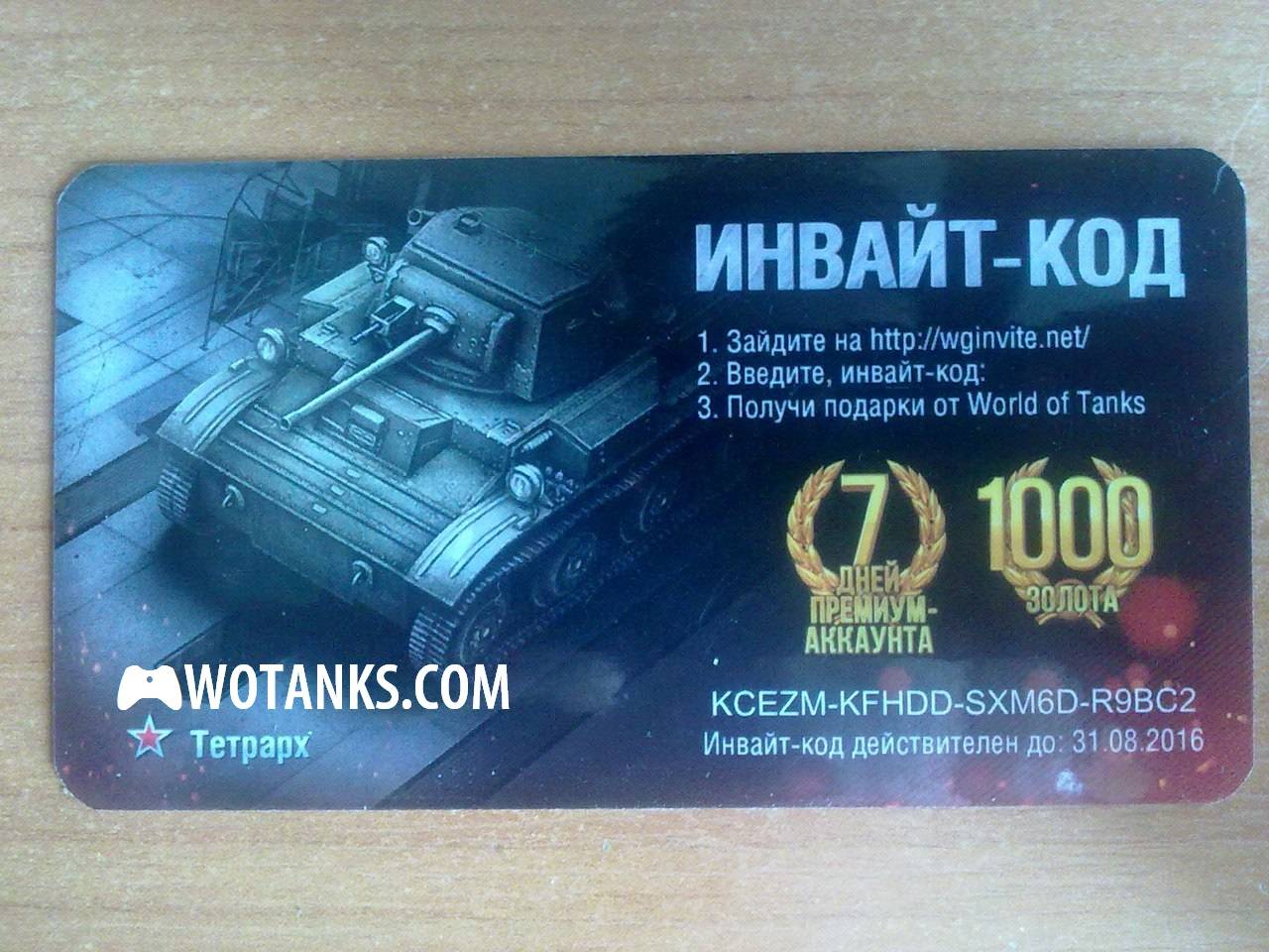 Рабочие промокоды вот (world of tanks) на февраль 2024