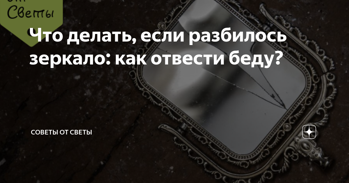 Что делать, если разбилось зеркало? - ритуалы, заклинания, история