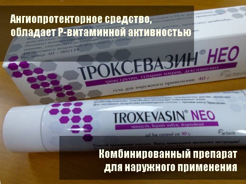 Троксевазин или троксерутин: отличия и что лучше выбрать?