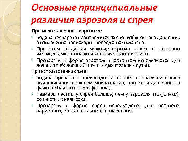 Разница между спреем и аэрозолем