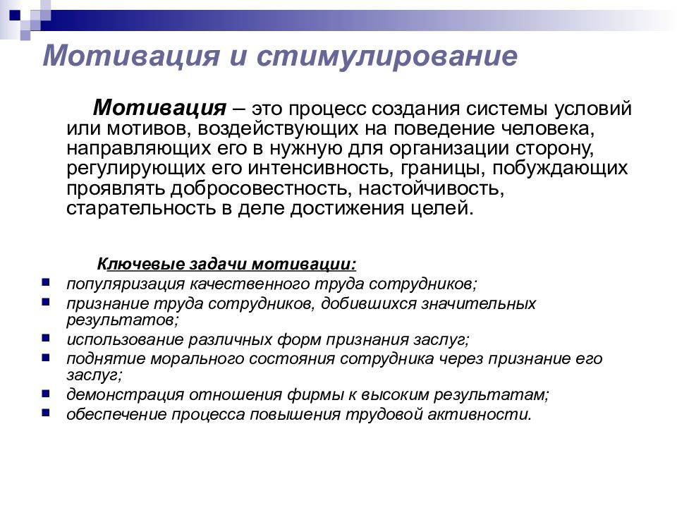 В чем отличия между мотивацией и стимулированием, есть ли разница