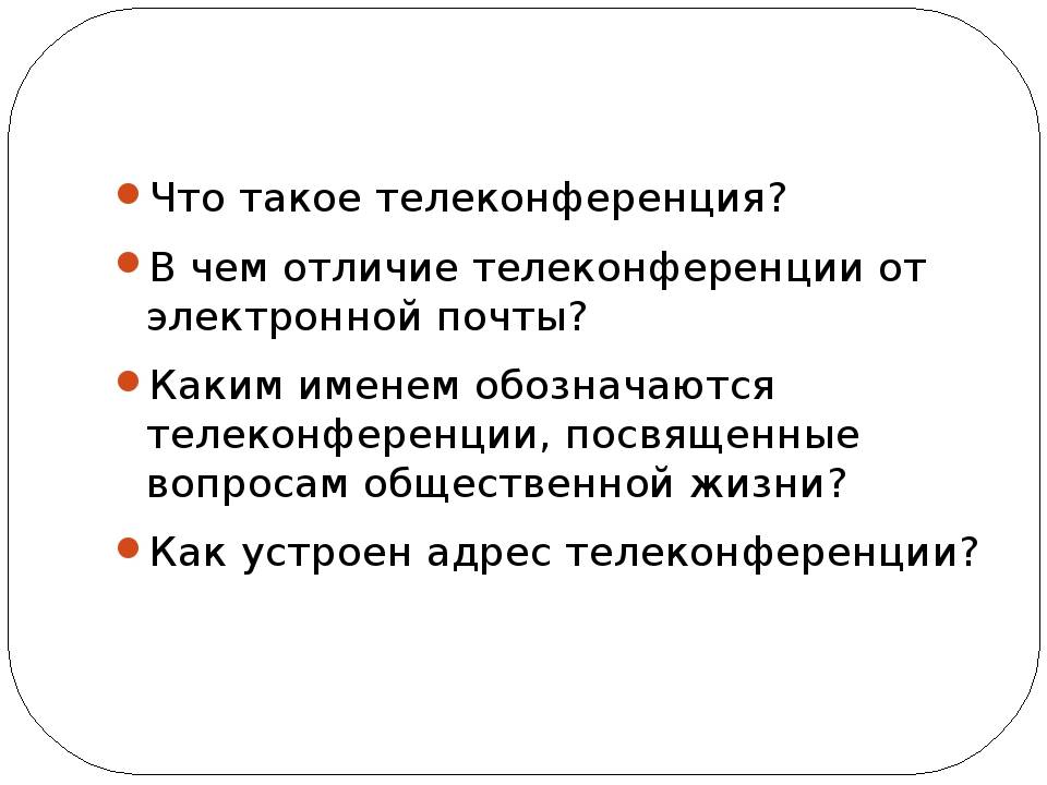 Отличия телеконференции от электронной почты - skazhemvam.ru