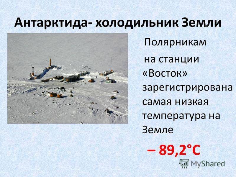 В каком месте нашей планеты самая низкая температура?