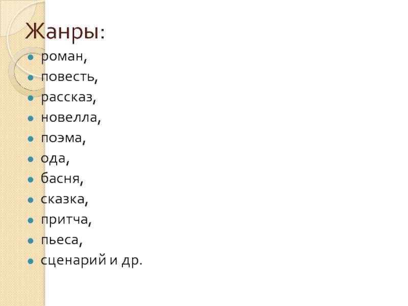 Чем отличается рассказ от повести? чем отличается роман от повести? особенности жанров