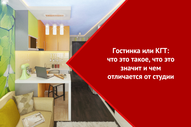 Квартира згт (кгт): что это такое, чем гостинки отличаются от обычного жилья и выгодно ли покупать помещения гостиничного типа | innov-invest.ru