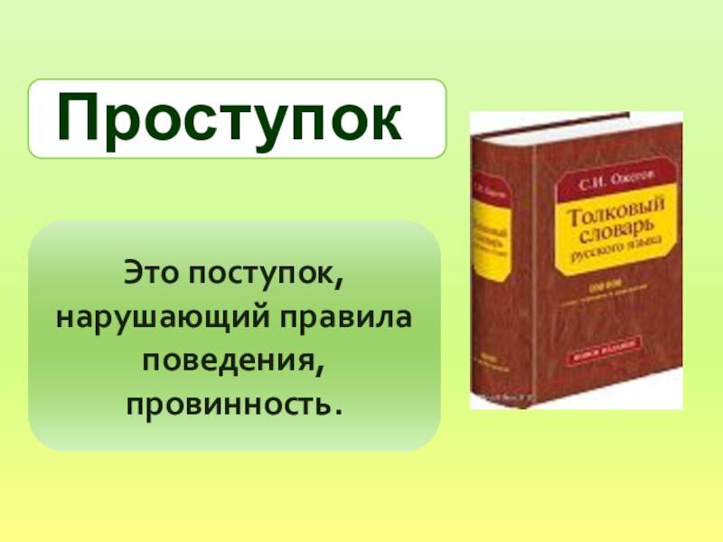 Поступок проступок паронимы.  в чем разница между проступком и преступлением