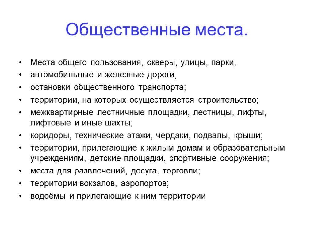 Что такое общественное место – определение по закону рф для масочного режима, распития алкоголя и курения