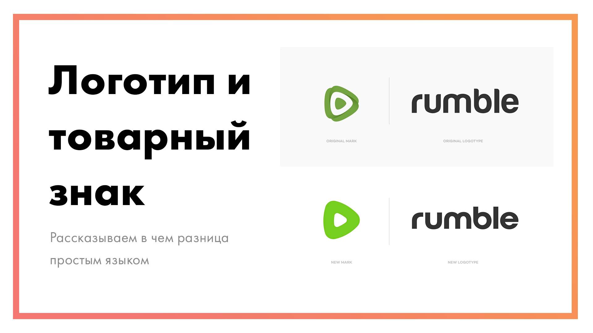 Понятия: товарный знак, торговая марка, логотип, слоган, знак обслуживания, бренд