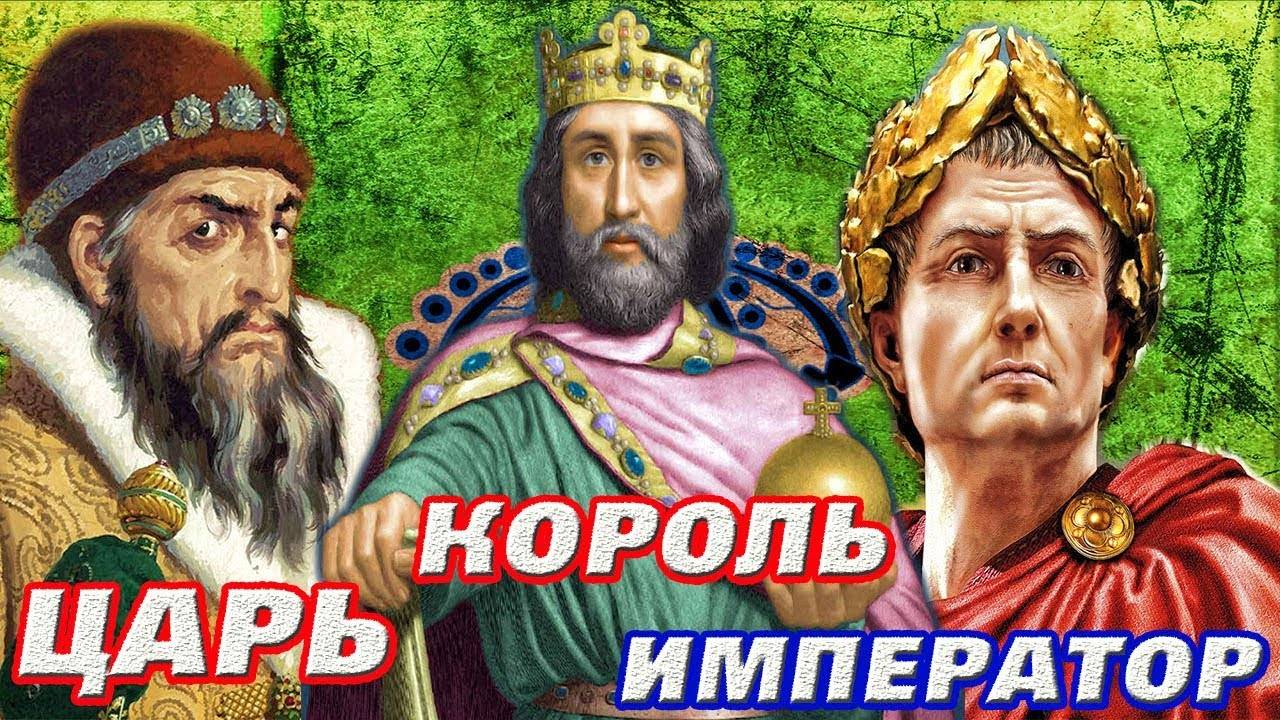 Чем отличается царь от короля: в чем разница с понятием император, сравнение