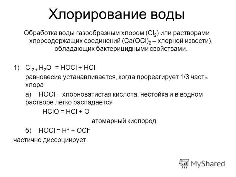 Разница между хлорированием и форсированием воды