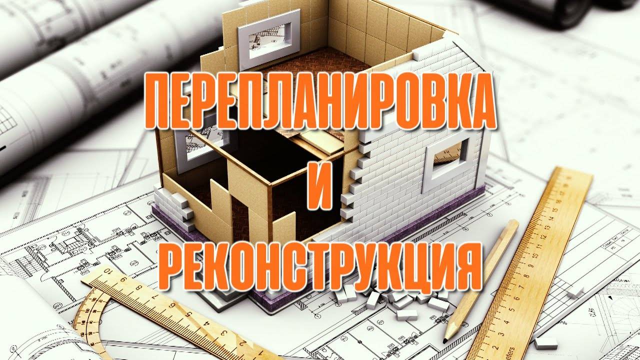 Отличия реконструкции от перепланировки нежилого помещения - блог информкад