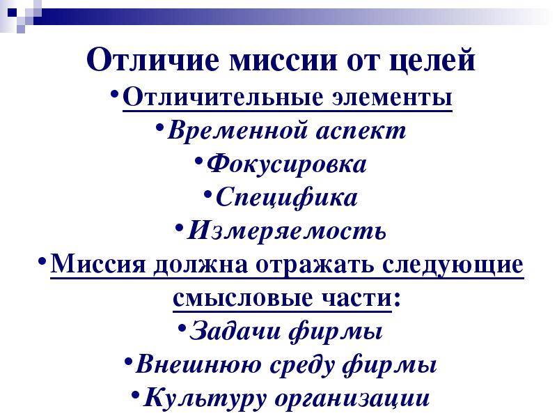 Миссия и цели организации