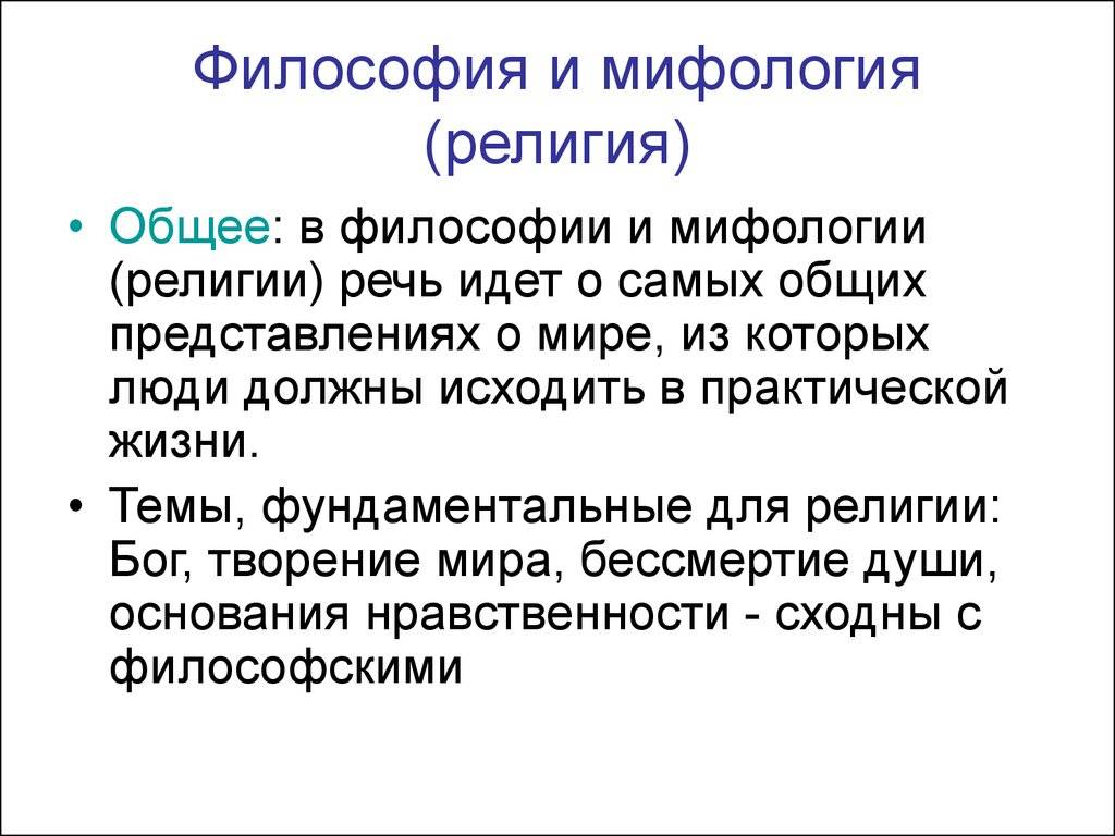 Философия и религия. чем отличается философия от мифологии и религии