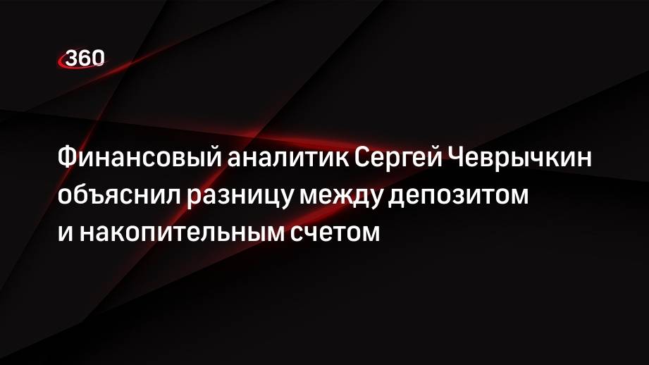 Сберегательный вклад или накопительный?
