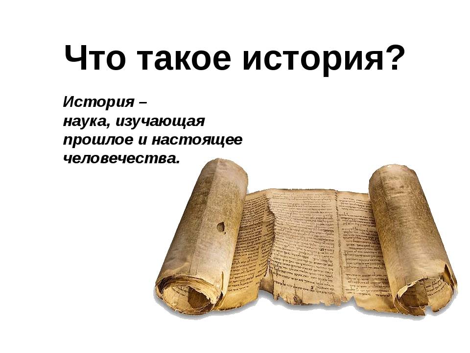 История: от древних времён до современности