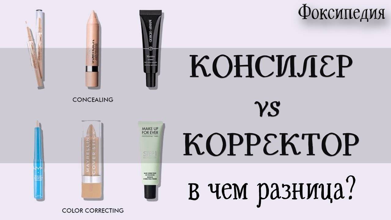 Разница между консилером и корректором