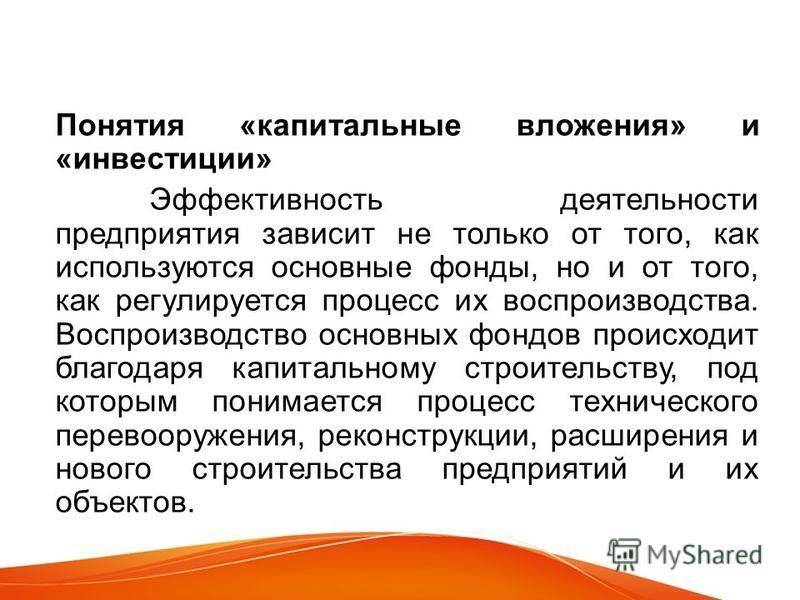 Инвестиции. понятие инвестиций и капитальных вложений отличие бюджетных инвестиций от капитальных вложений