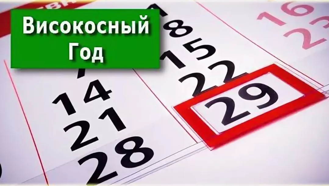 Високосный год: что это такое, какие года високосные, какие приметы и суеверия с ними связаны — секрет фирмы