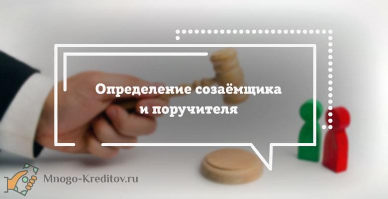 Чем отличается созаемщик от поручителя?
