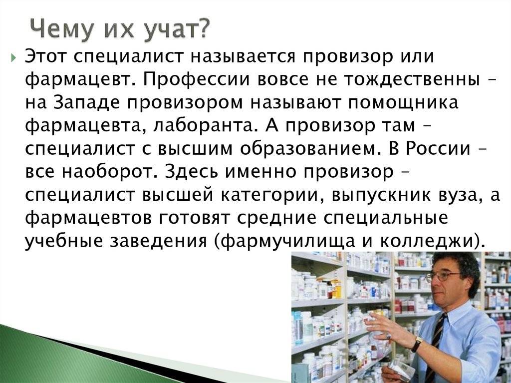 Чем провизор отличается от фармацевта. может ли провизор управлять аптекой - studyinfocus