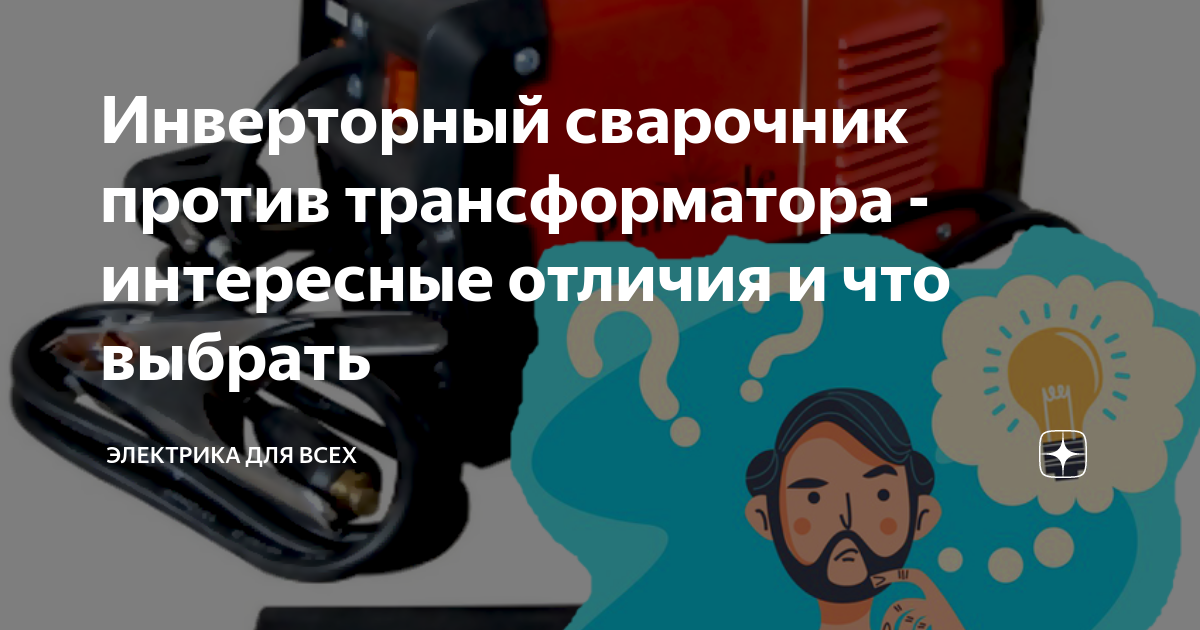 Чем отличается сварочный инвертор от трансформатора? - ответы на вопросы
