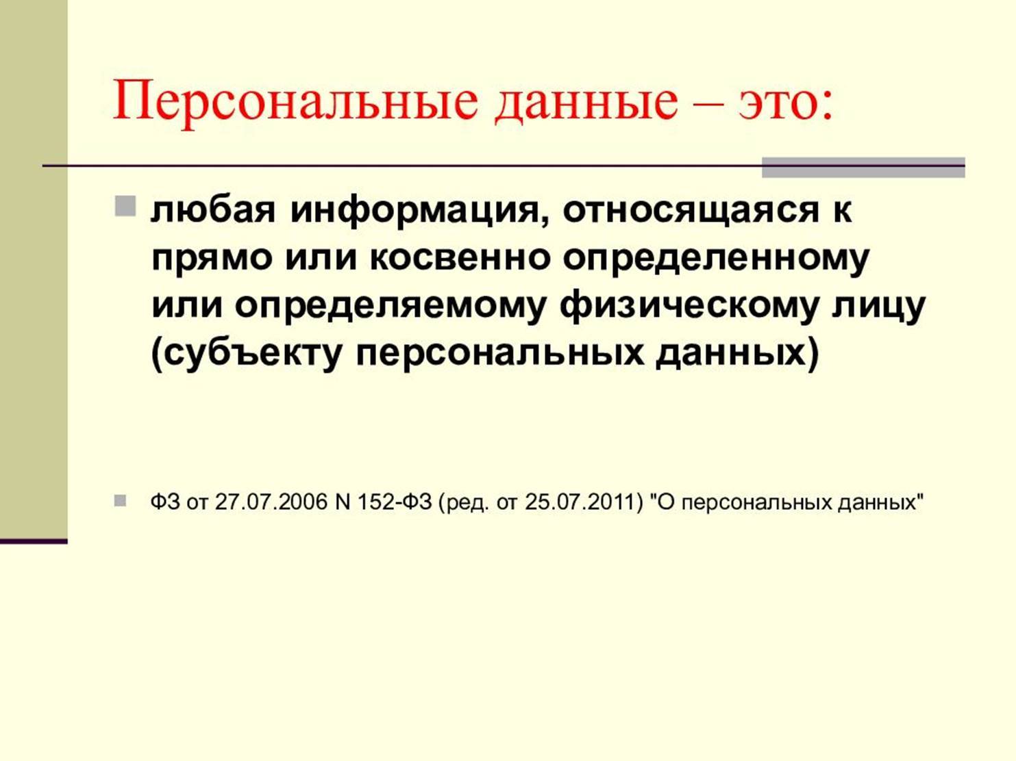 Защита персональных данных