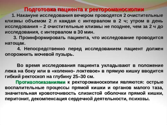 Как и с какой целью проводится ректороманоскопия?