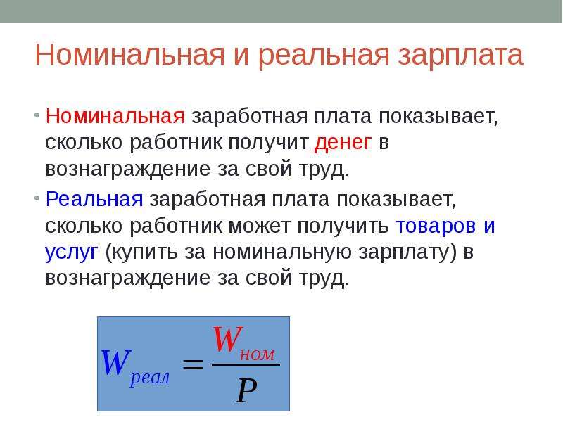 Реальная и номинальная заработная плата: отличия, формула расчета и понятия | единая служба коммунального хозяйства зарайского района