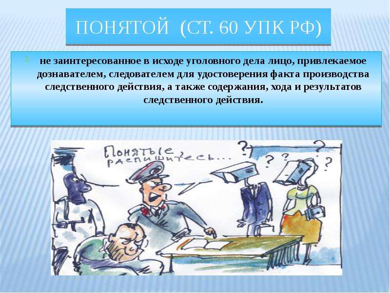 Отличие свидетеля от понятого
