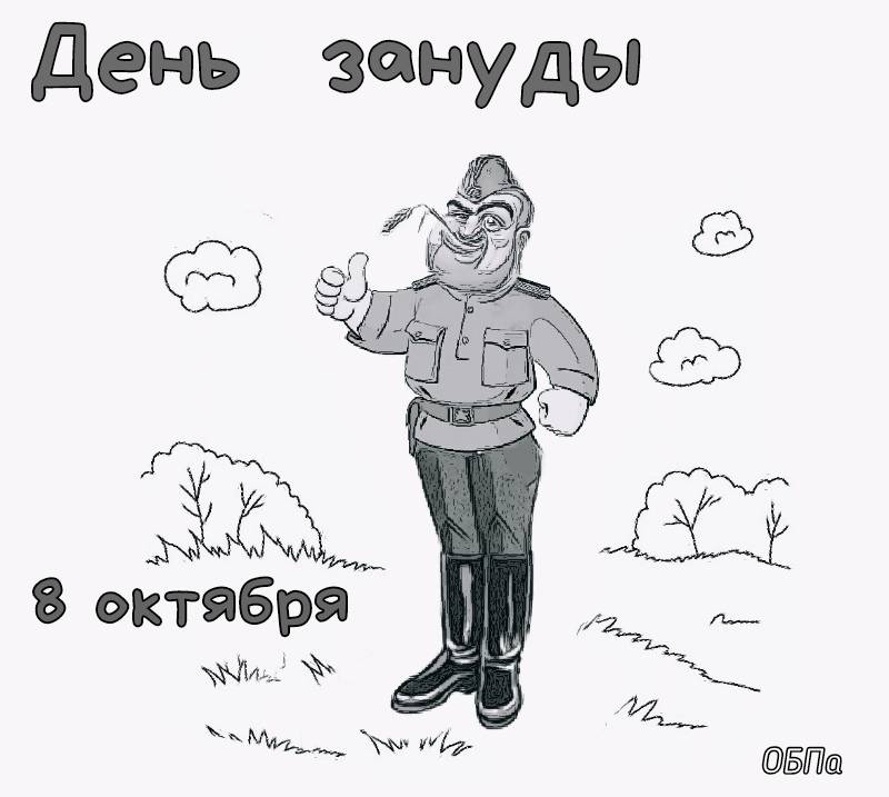 Зануда - кто это такой и как им не быть