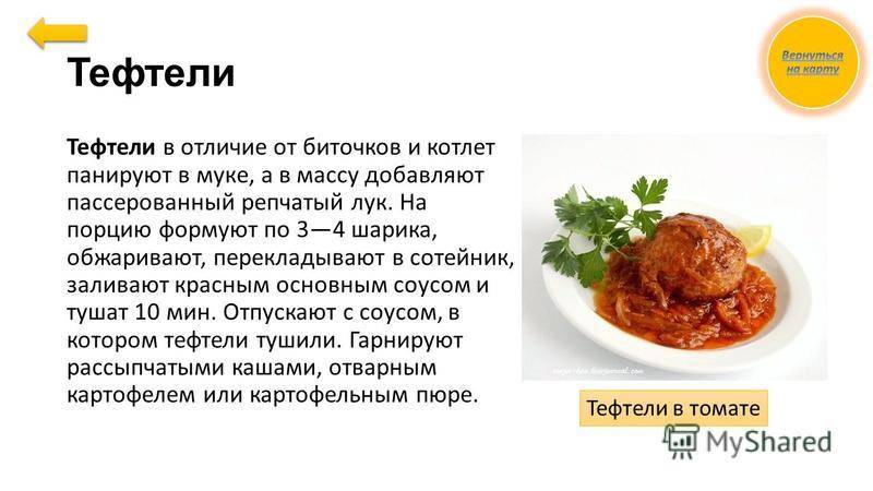 Чем отличаются друг от друга бифштекс и котлета? тефтели чем отличаются от котлет.