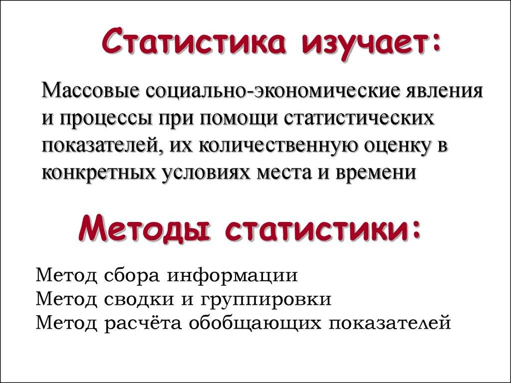 Что изучает статистика?