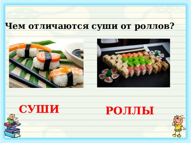 Разница между суши и роллами
