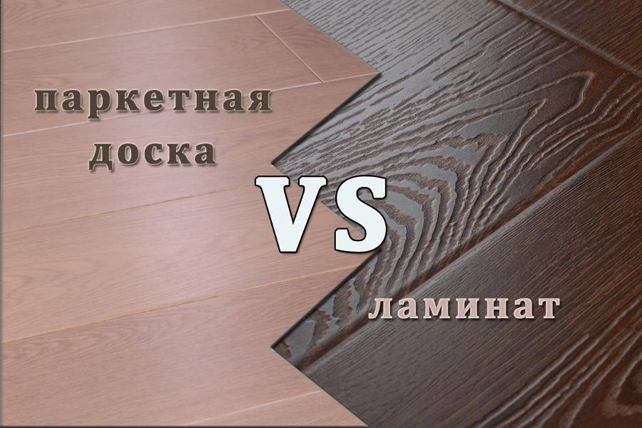 Паркетная доска или ламинат: в чем разница
