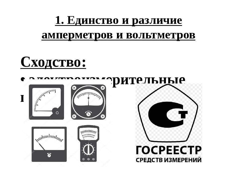 В чем отличие между вольтметром и амперметром? - voprostop.ru
