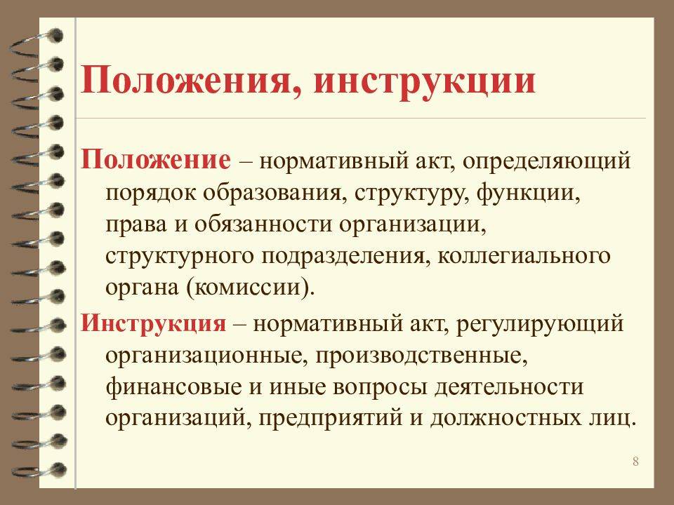 Чем отличается регламент от положения: в чем разница с порядком и инструкцией, сравнение