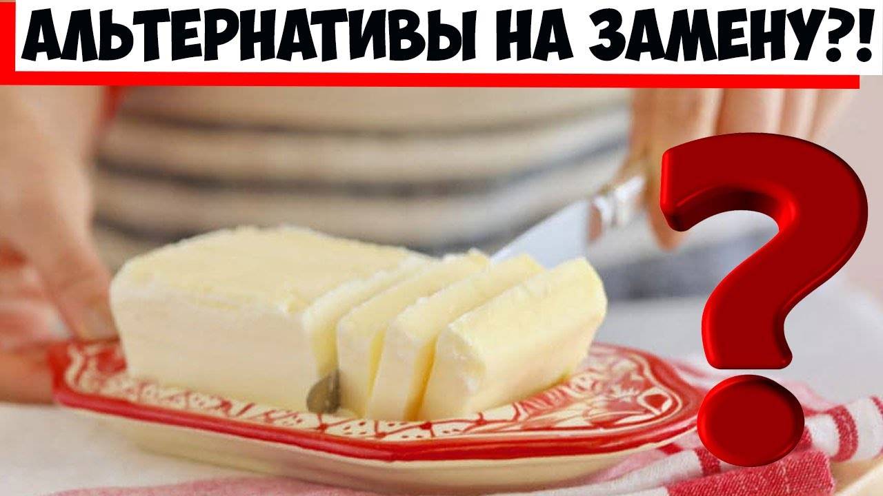 Чем заменить сливочное масло?