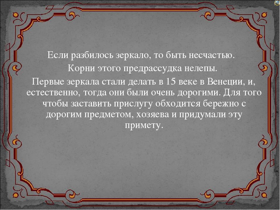 Что делать, если разбилось зеркало?