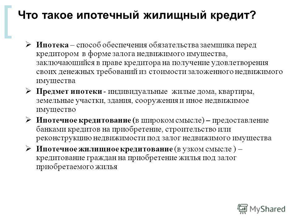 Ипотека или кредит в 2024 году, что лучше и выгоднее взять на покупку жилья
