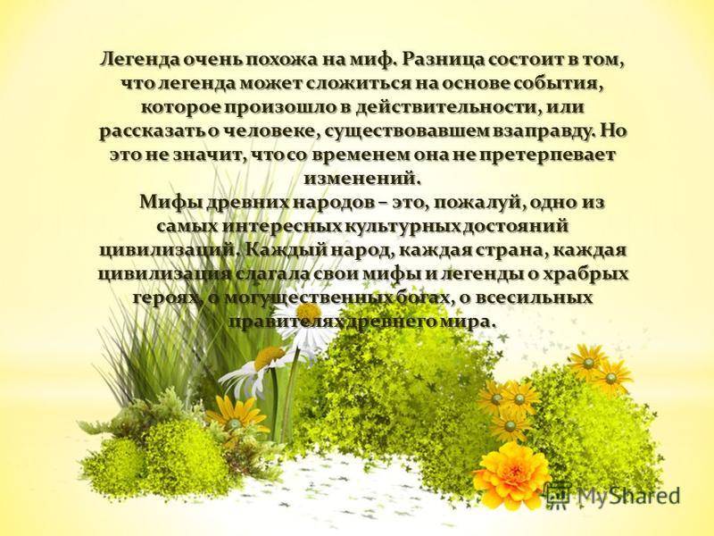 5 отличий между мифом и легендой