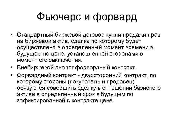 Фьючерс (фьючерсный контракт)