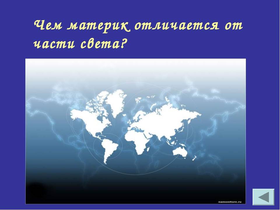 В чем отличие материков от частей света - creativegurumind.ru