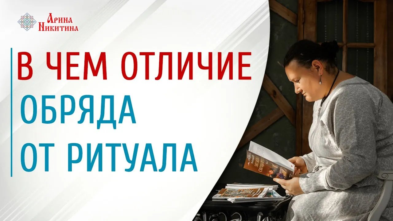 Различия между ритуалом и обрядом: основные отличия и значения