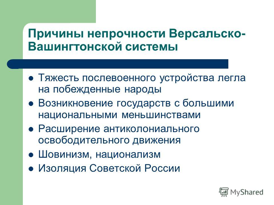 Причины неустойчивости версальско-вашингтонской системы мирного урегулирования. что предопределило крах версальской системы