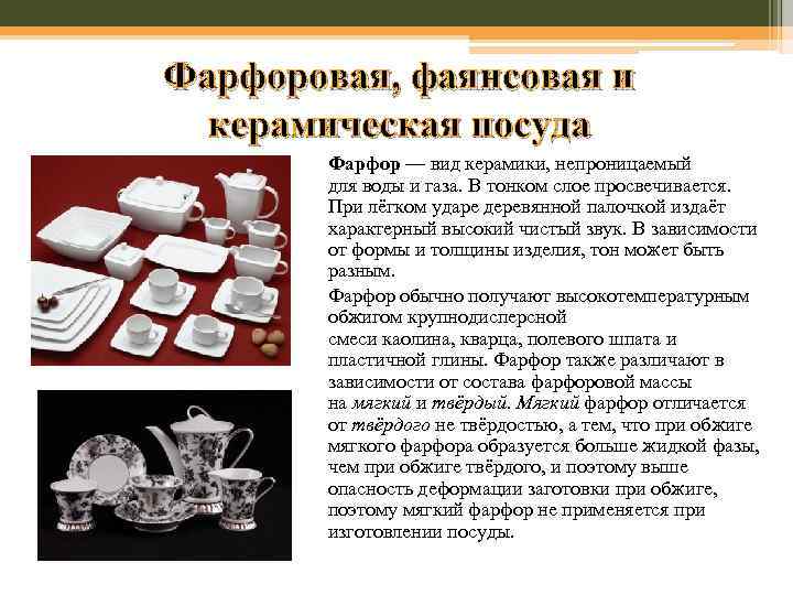 Чем отличается фарфор от фаянса в посуде: сравнение свойств, преимущества и недостатки
