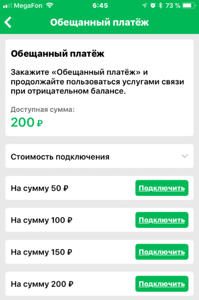 Как взять обещанный платеж на мегафоне на 50, 100, 300 рублей | айдасайт